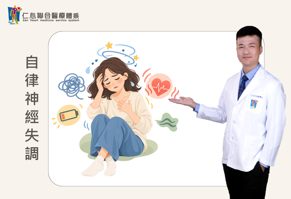 自律神經失調