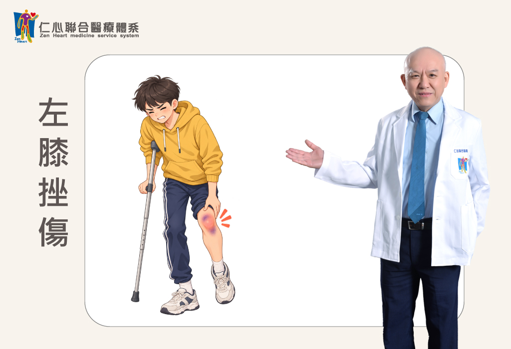 左膝挫傷與活動受限