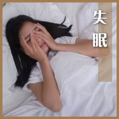 失眠