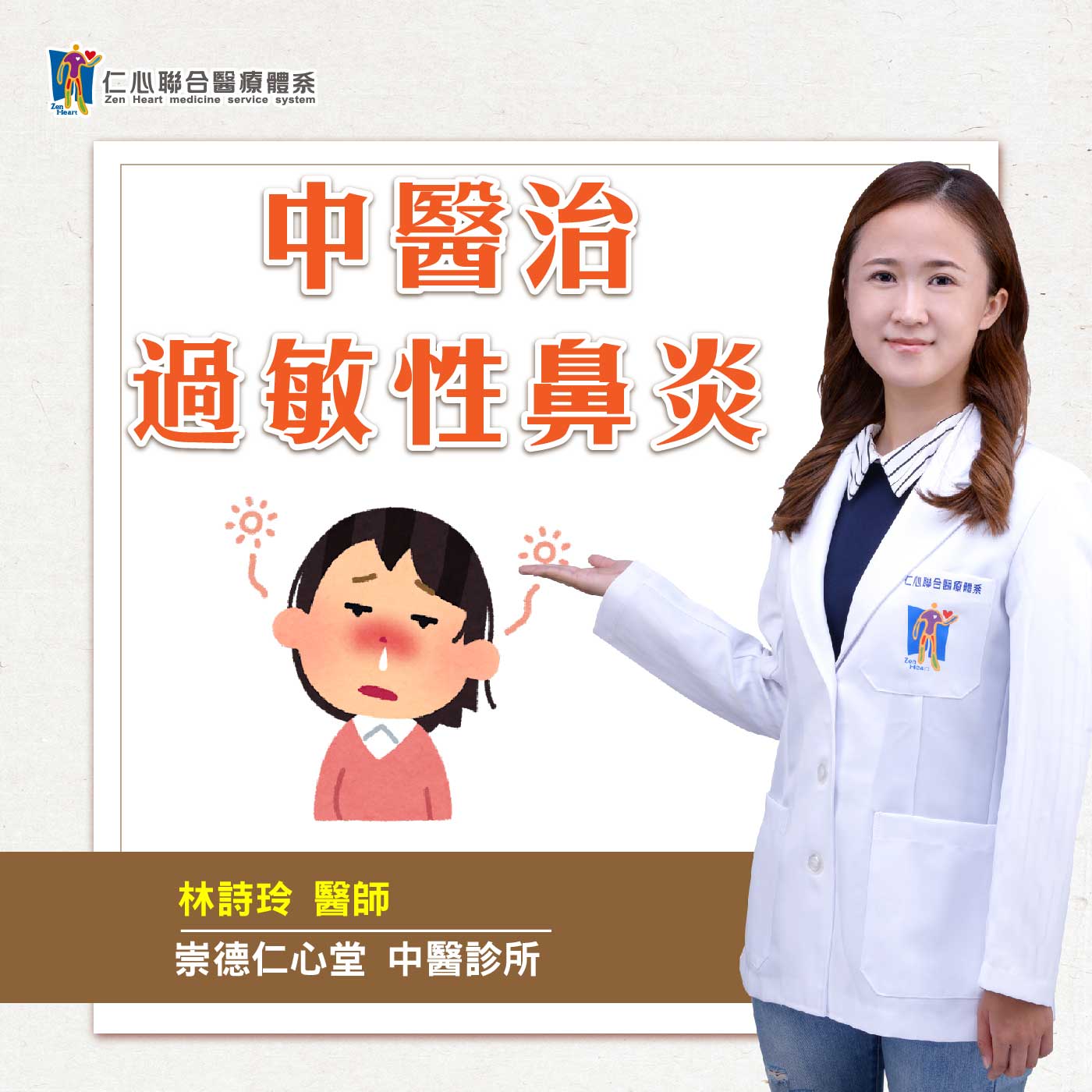 中醫治過敏性鼻炎｜Feat.台中崇德仁心堂中醫-林詩玲醫師【仁醫師聊健康】