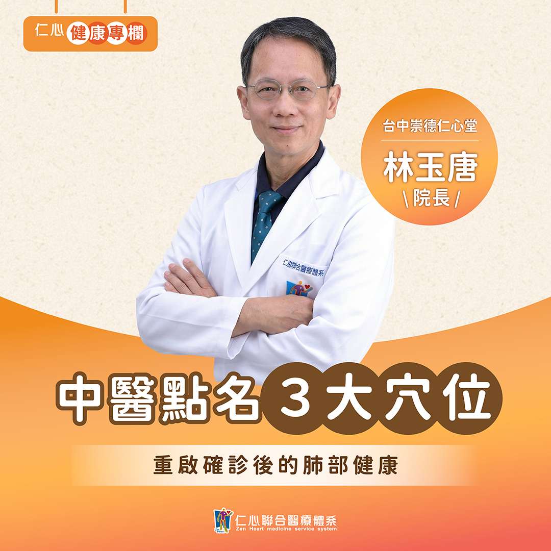 確診後怎麼恢復快?快來領取林玉唐醫師給你的中醫【養肺修復攻略】