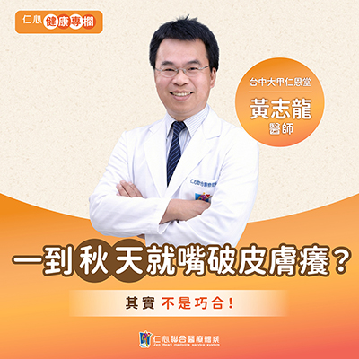 秋天皮膚乾燥，嘴破，黃志龍中醫師教你護肺潤燥